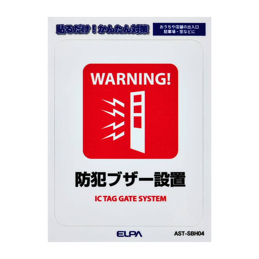 はがしやすい防犯ステッカー S 防犯ブザー設置_AST-SBH04_ELPA(エルパ・朝日電器)